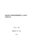Research on the hospital process shaping in the context of crisis - Cases example on the Chinese tertiary hospitals