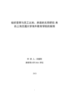 Research on the relationship between organizational transformation and employee perception and commitment - A case example on the overseas education college of Shanghai Jiaotong University
