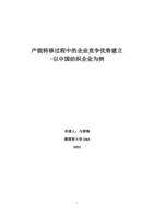Establishment of enterprise competitive advantage in the process of production capacity transfer -Take Chinese textile enterprises as an example