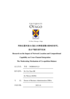 Research on the Impact of Network Location and Compositional Capability on Cross-Channel Integration The Moderating Mechanism of Co-opetition Balance