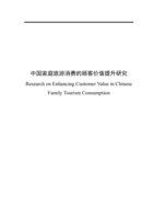 Research on enhancing customer value in Chinese family tourism consumption