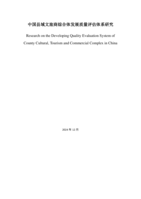 Research on the developing quality evaluation system of county cultural, tourism and commercial complex in China