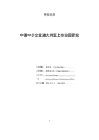 Research on the motivation of Chinese SMEs listing in Australia