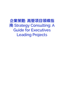 企業策略: 高管項目領導指南: 高管項目領導指南